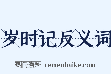 岁时记反义词是什么意思的图片